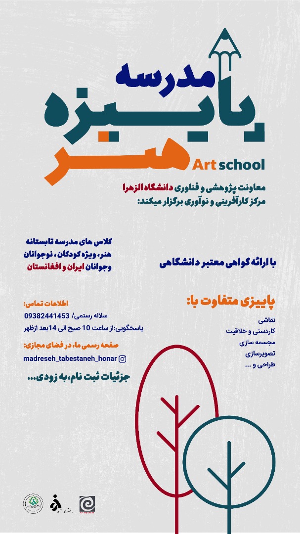مدرسه هنر دانشگاه الزهرا (س) هنرجو می‌پذیرد