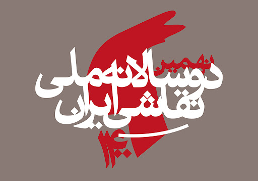 آخرین به روزرسانی اخبار «نهمین دوسالانه نقاشی ایران»