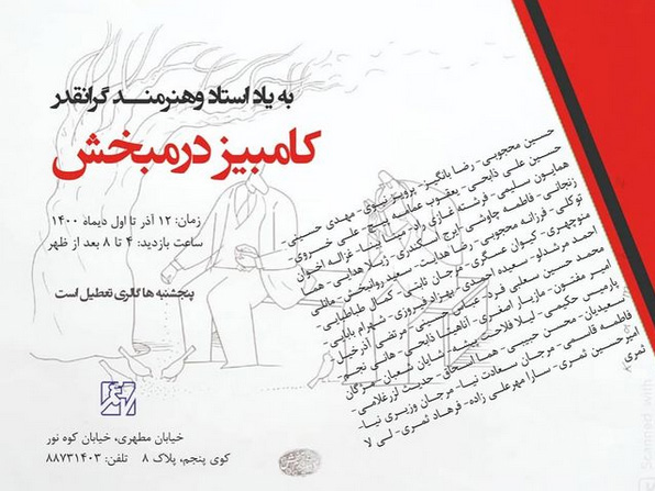 برپایی نمایشگاهی به یاد استاد و هنرمند گرانقدر کامبیز درمبخش