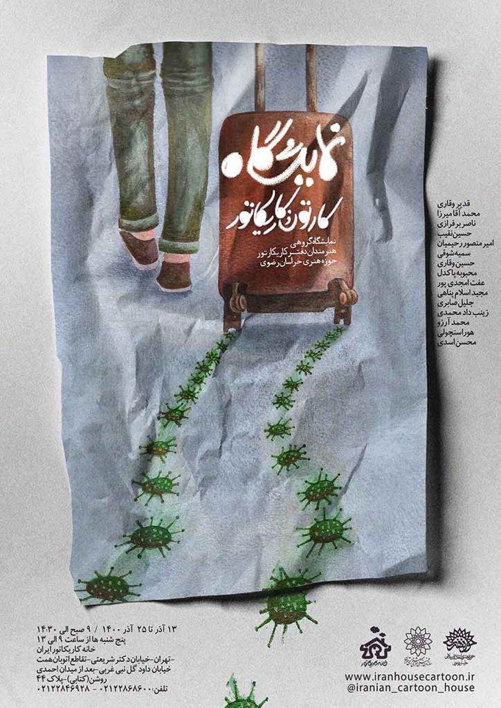 برپایی نمایشگاه گروهی کارتون و کاریکاتور هنرمندان دفترکاریکاتور حوزه هنری استان خراسان رضوی
