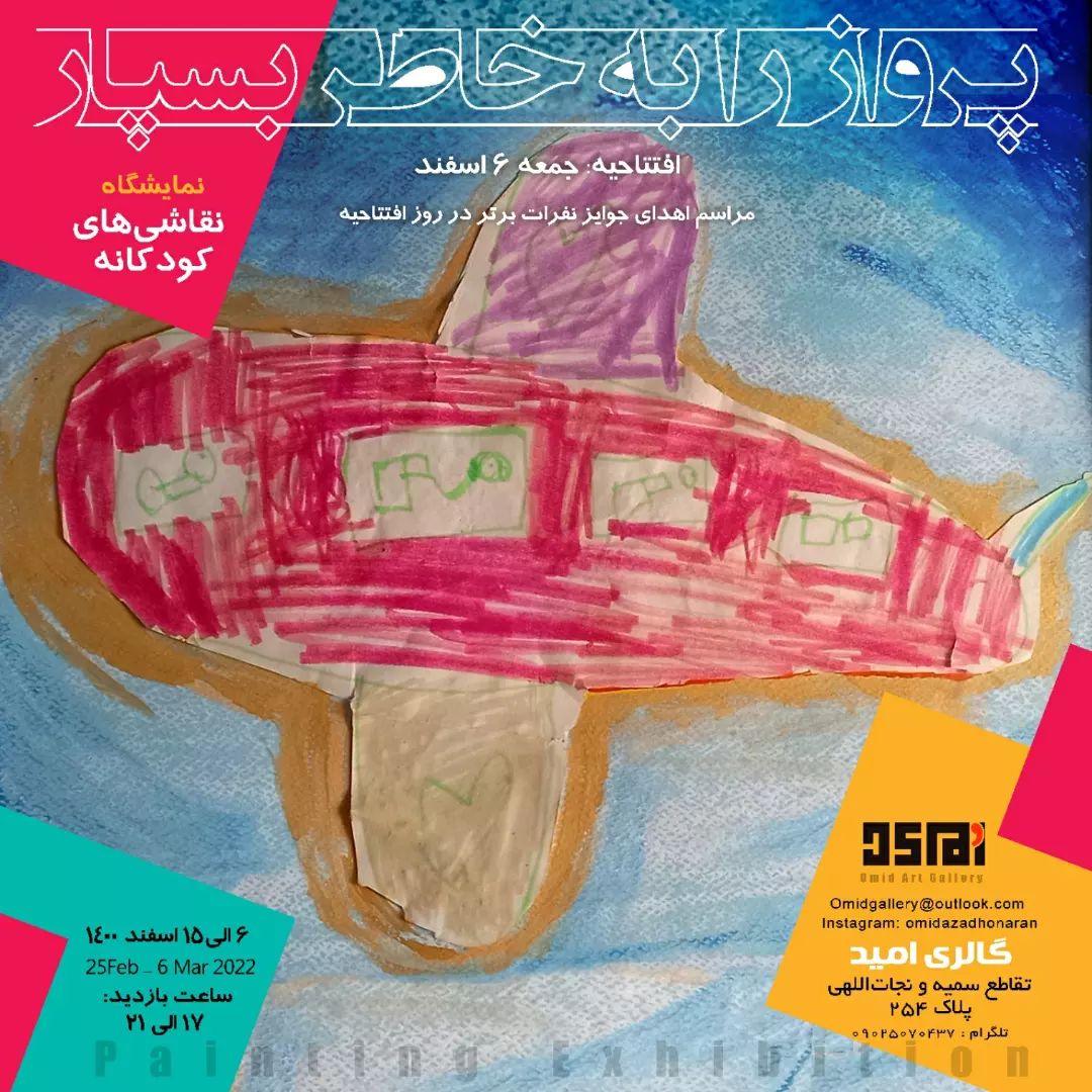 گالری امید میزبان نمایشگاه نقاشی های کودکانه