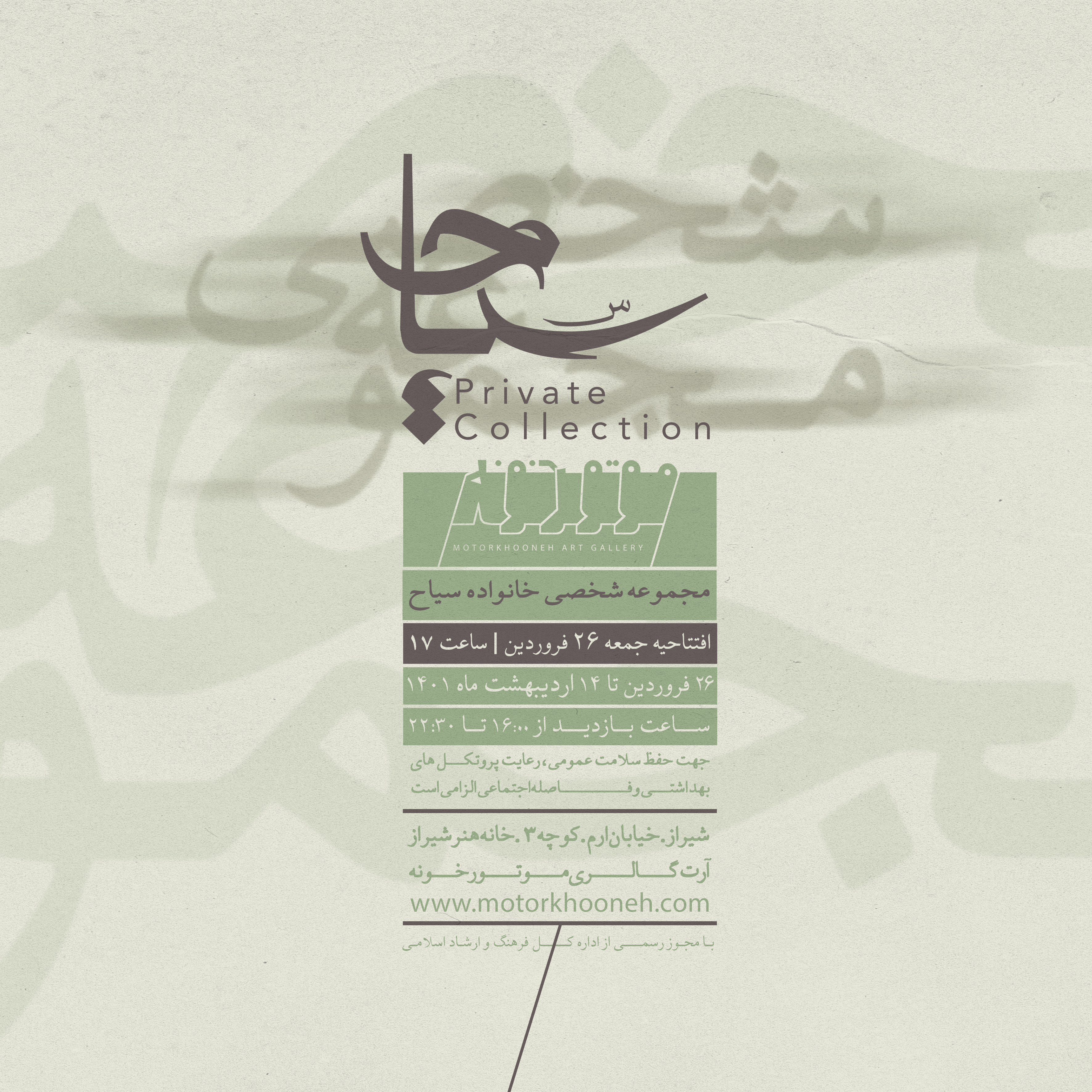نمایش مجموعه شخصی خانواده سیاح در آرتگالری موتورخونه Sayyah family private collection