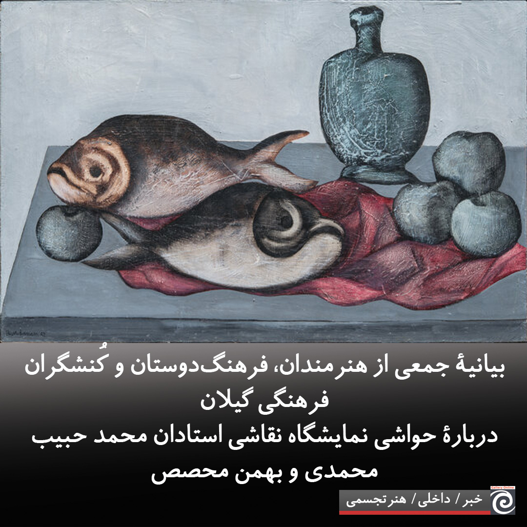 بیانیۀ جمعی از هنرمندان، فرهنگدوستان و کُنشگران فرهنگی گیلان