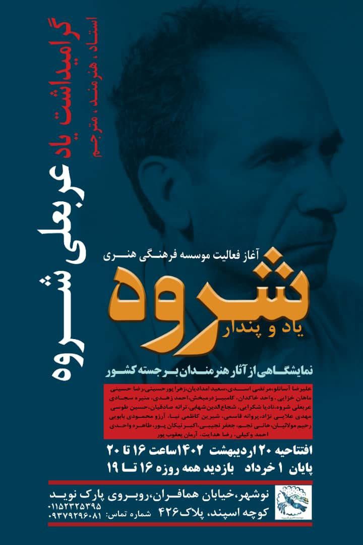 برپایی نمایشگاهی به یاد عربعلی شروه