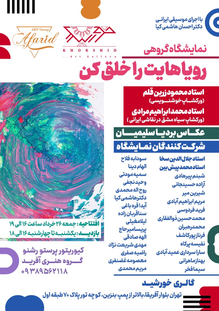 گالری خورشید میزبان نمایشگاه گروهی "رویاهایت را خلق کن" می شود