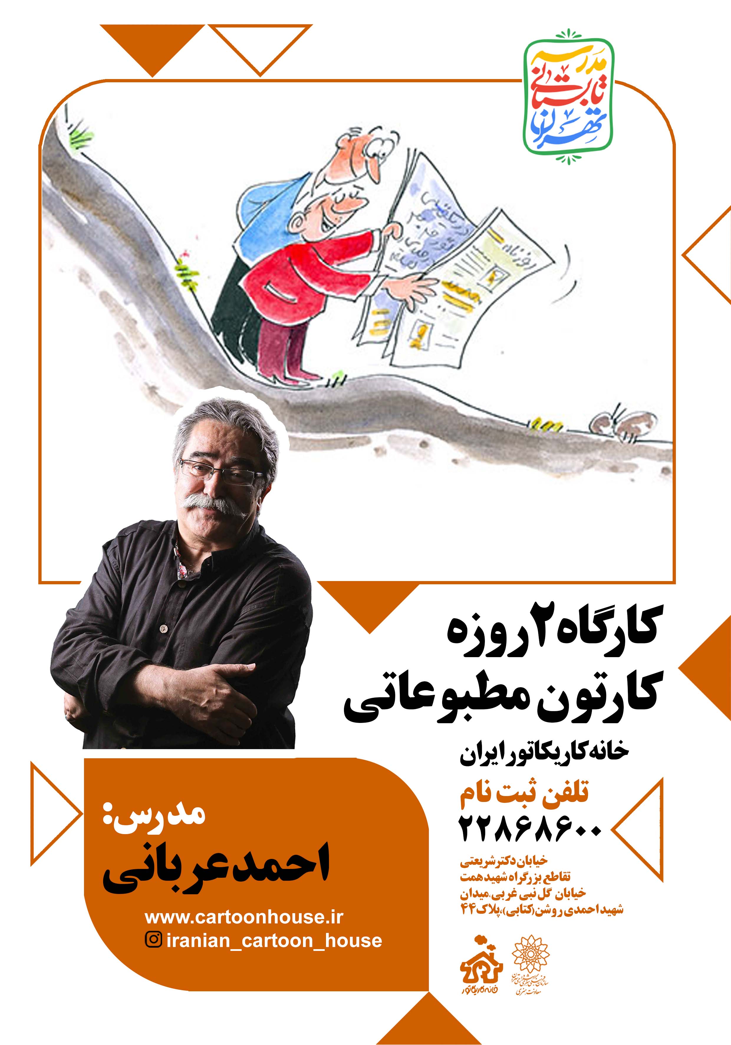 کارگاه دوروزه کارتون مطبوعاتی برگزار می شود