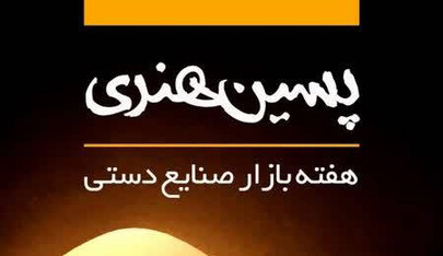 هفته بازار صنایع‌دستی در یزد برگزار می‌شود