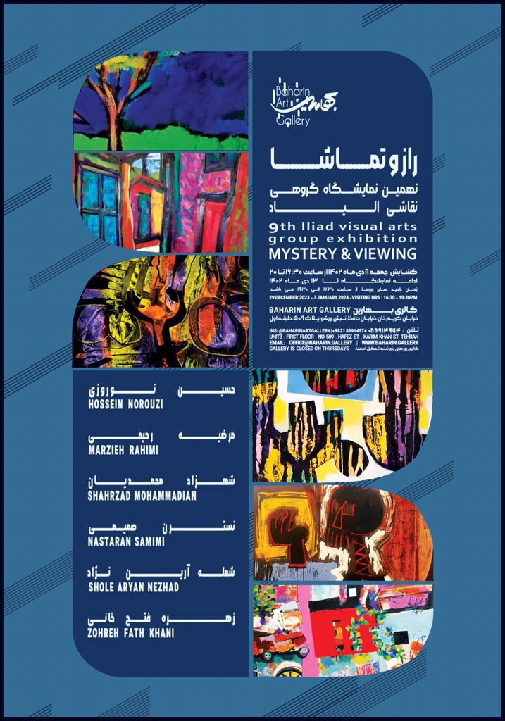 راز و‌ تماشا را در گالری بهارین ببینید