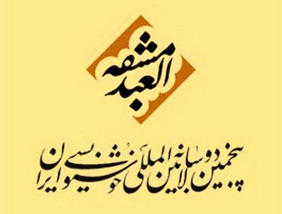 برگزاری افتتاحیه پنجمین دوسالانه بین المللی خوشنویسی ایران