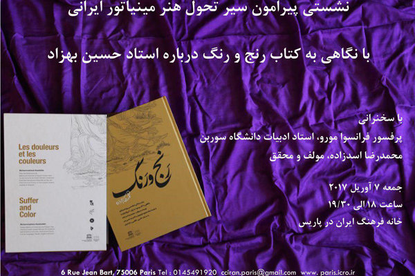 با سخنرانی پرفسوری از دانشگاه سوربن؛ نشست سیر تحول مینیاتور ایران و فرانسه برگزار می شود