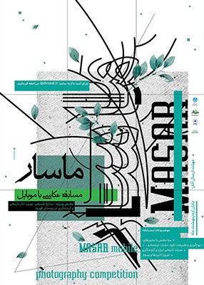 معرفی منتخبان جشنواره عکاسی "ماسار"