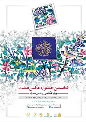 آغاز رقابت مردمی عکسهای منتخب جشنواره "هشت"