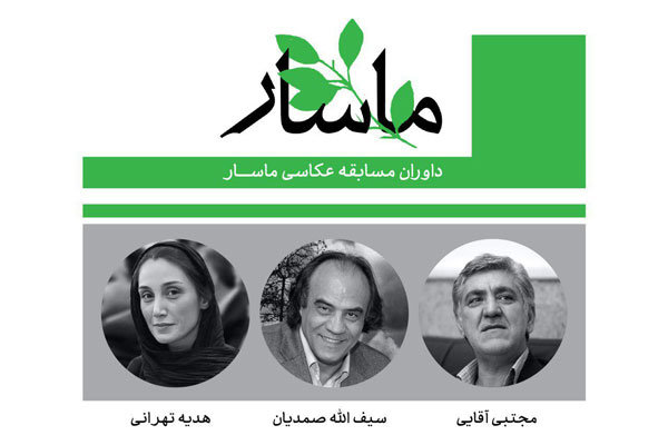 داوران جشنواره ملی عکاسی "ماسار" معرفی شدند