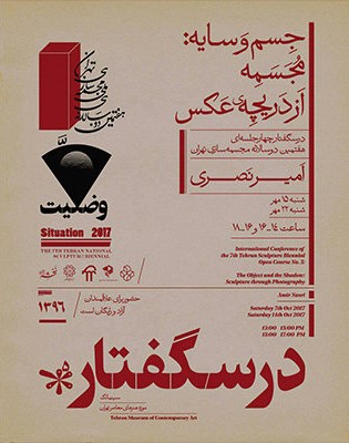 آخرین درسگفتار همایش دوسالانه مجسمه‌سازی تهران برگزار می شود