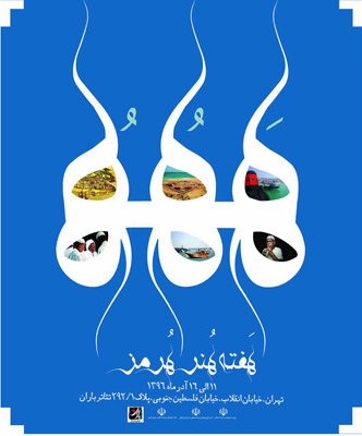 هفته هنر جزیره هرمز از یازدهم آذر برگزار میشود
