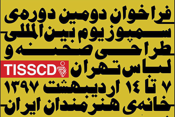 فراخوان دومین دورهی سمپوزیوم بینالمللی طراحی صحنه و لباس تهران