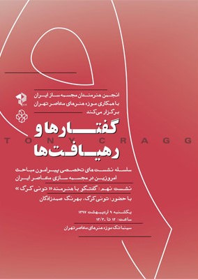 برگزاری نشست تخصصی درباره مجسمه سازی ایران در موزه هنرهای معاصر