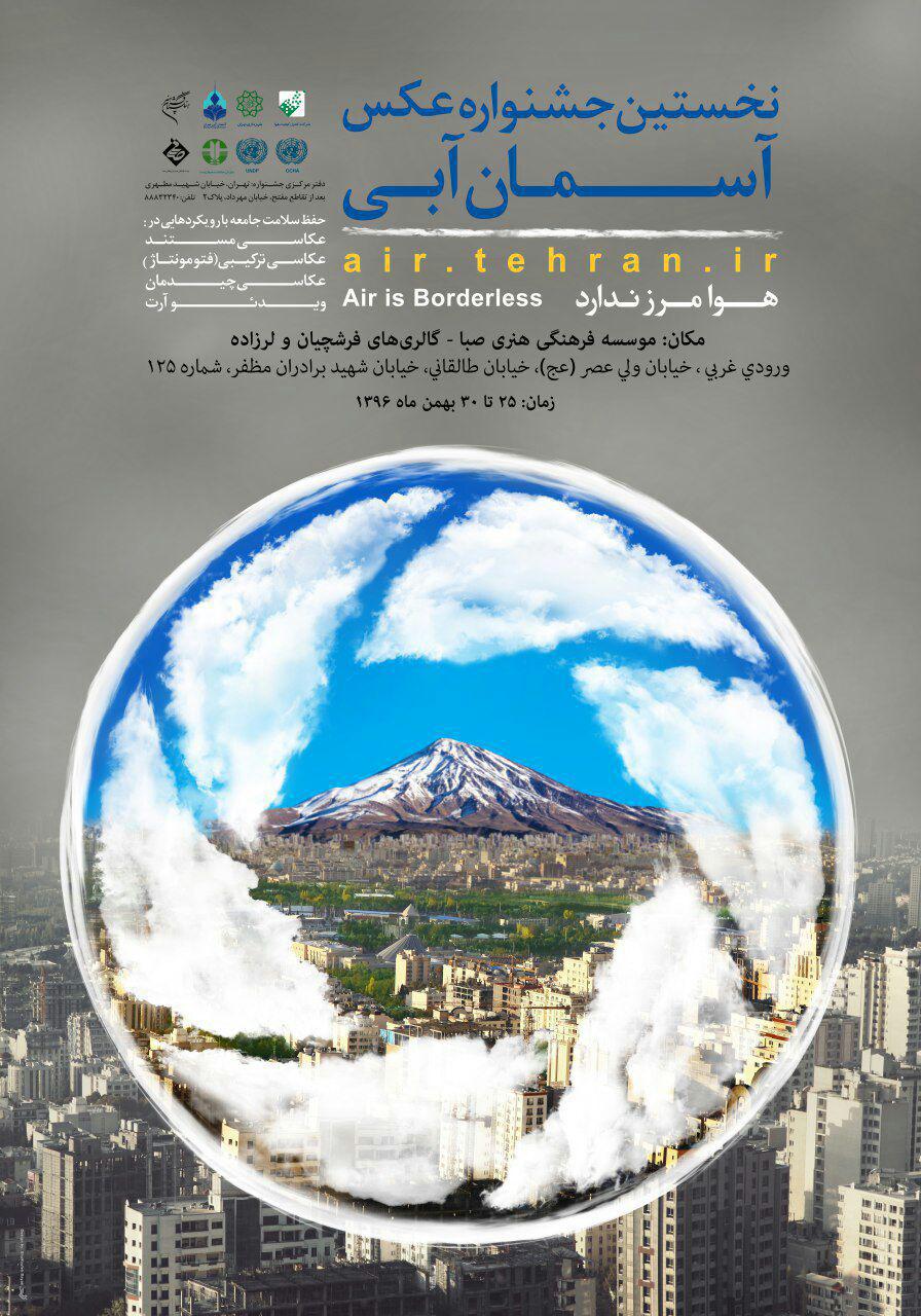 جشنواره عکس آسمان آبی ضرورتی حیاتی بود