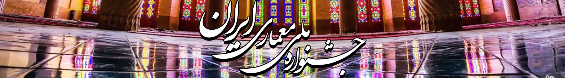 مسابقه طراحی آرم جشنواره ملی معماری ایران تا ۱۵ اسفندماه تمدید شد