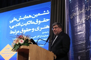 وزیر فرهنگ و ارشاد اسلامی در ششمین همایش ملی مالکیت ادبی و هنری: ناگزیر به پیوستن به کنوانسیون های جهانی مالکیت معنوی هستیم