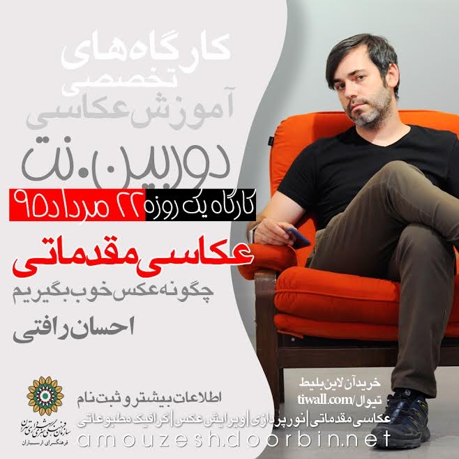 کارگاه آموزش عکاسی در فرهنگسرای ارسباران