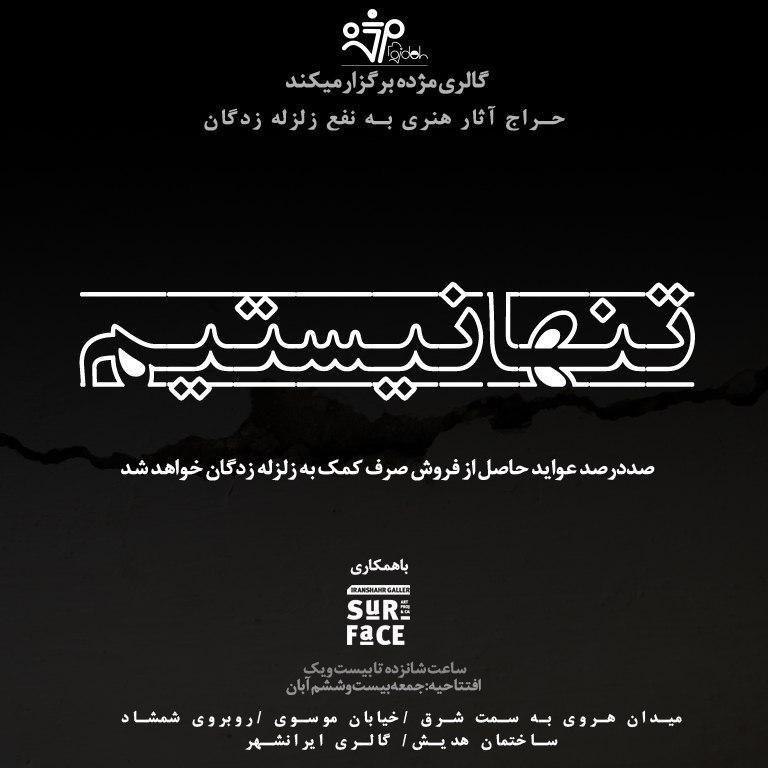تمدید نمایشگاه "تنها نیستیم" تا جمعه