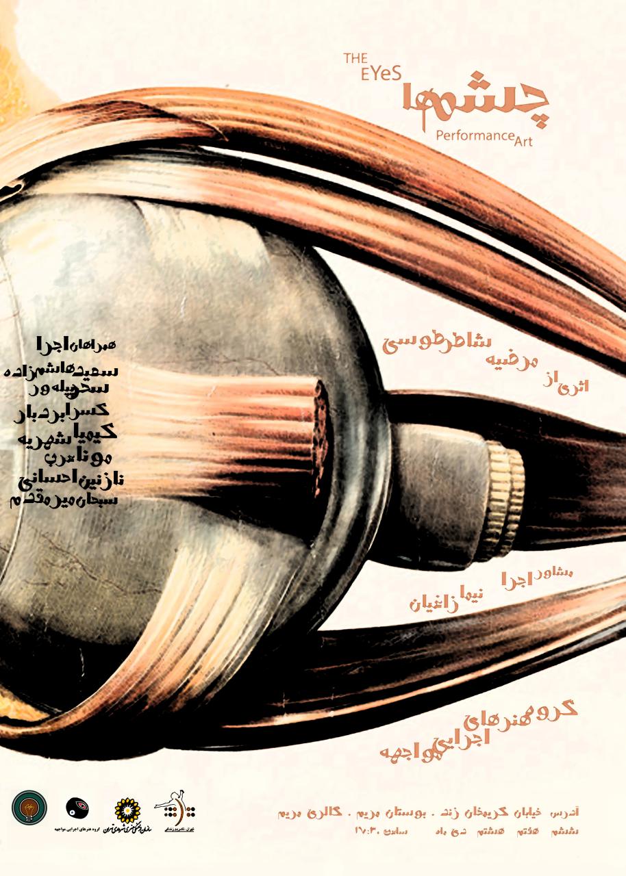 پرفورمنس آرت " چشم ها" در نگارخانه مریم