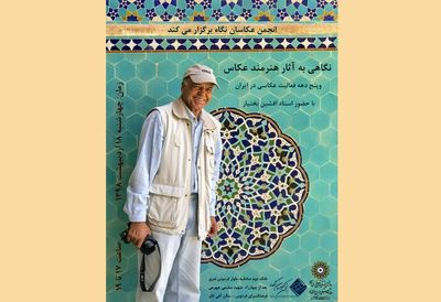 نگاهی به پنج دهه عکاسی افشین بختیار