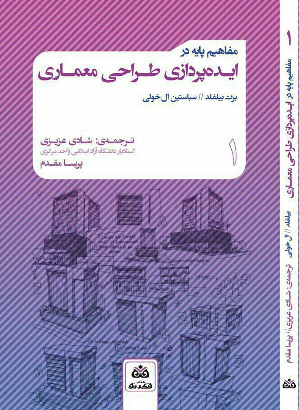 مفاهیم پایه در ایده پردازی طراحی معماری ـ برت بیلفلد و سباستین ال خولی
