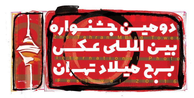 معرفی نماد ملی ایرانیان در جشنواره عکس برج میلاد