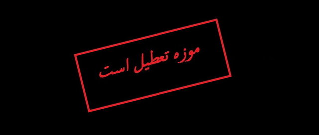 تعطیلی موزه‌ها و اماکن تاریخی در هجدهم تیرماه