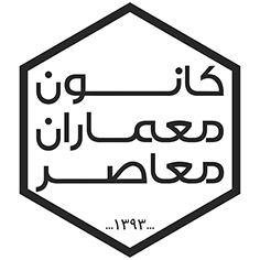 معمار اتریشی به ایران میآید