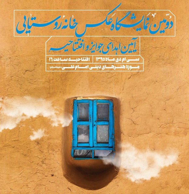 نمایشگاه مسابقه عکس «خانههای روستایی» افتتاح میشود