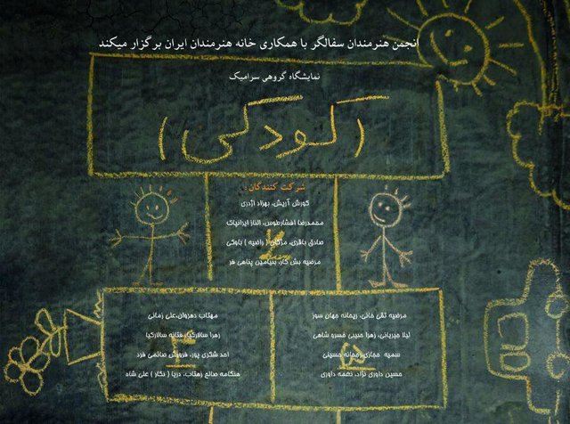 سفالگران «کودکی» را بهنمایش میگذارند
