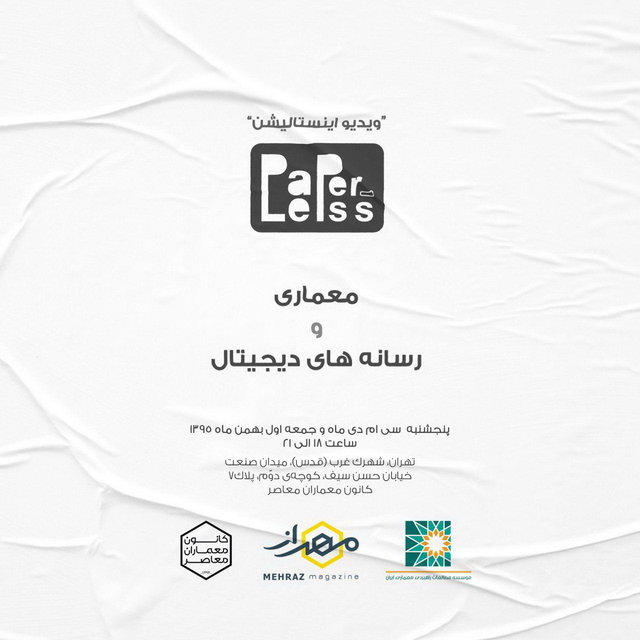 رویداد «معماری و رسانه‌های دیجیتال» برگزار می‌شود