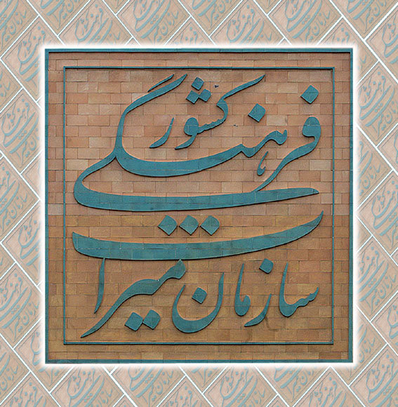 تصویب کلیات طرح تبدیل سازمان میراث فرهنگی به وزارتخانه