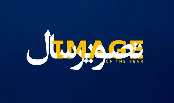 "تصویر سال" با 2520 تصویر منتخب منتشر شد