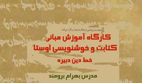 کارگاه مبانی کتابت و خوشنویسی اوستا برگزار میشود