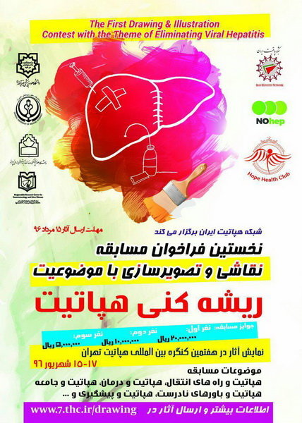 شبکه هپاتیت مسابقه نقاشی و تصویرسازی برگزار میکند