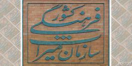 سازمان میراث فرهنگی به وزارتخانه تبدیل می شود
