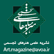 فراخون مقاله "دو فصلنامه ی مبانی نظری هنرهای تجسمی " انجمن علمی هنرهای تجسمی ایران