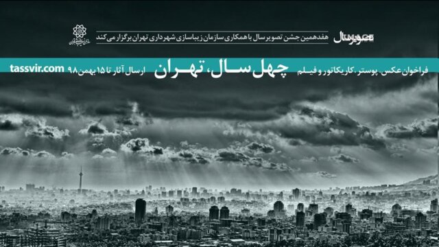 امیدواریم «خواهرخواندهها» میزبان «چهل سال، تهران» باشند