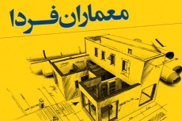 نفرات برتر مسابقه دانشجویی معماران فردا معرفی شدند