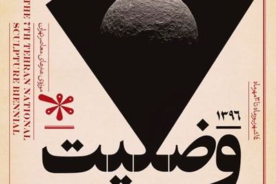 برگزاری درسگفتار همایش مجسمه سازی در موزه هنرهای معاصر تهران