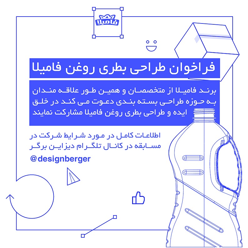 فراخوان طراحی بطری روغن فامیلا