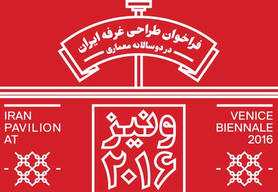 هیات انتخاب و راهبری غرفه ایران در بی ینال ونیز معرفی شدند/ یک موسیقیدان در میان داوران دوسالانه