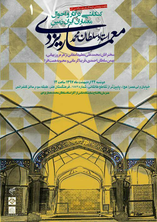 همایش "سلطان محمدمعمار یزدی" برگزار میشود