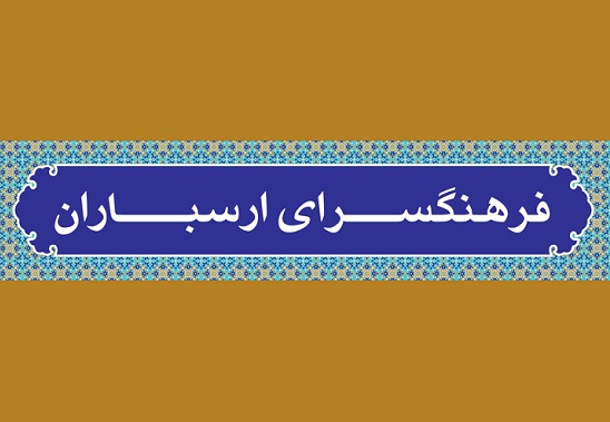گردهمایی دانش آموختگان رشته هنر در فرهنگ سرای ارسباران