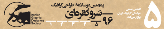 فراخوان پنجمین دوسالانهی طراحی گرافیک سرو نقرهای