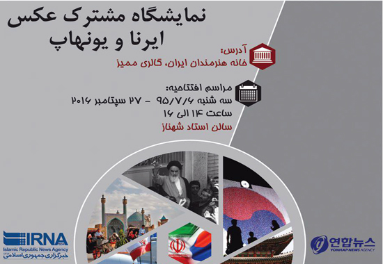 نمایشگاه عکس مشترک ایرنا و یونهاپ در خانه هنرمندان ایران